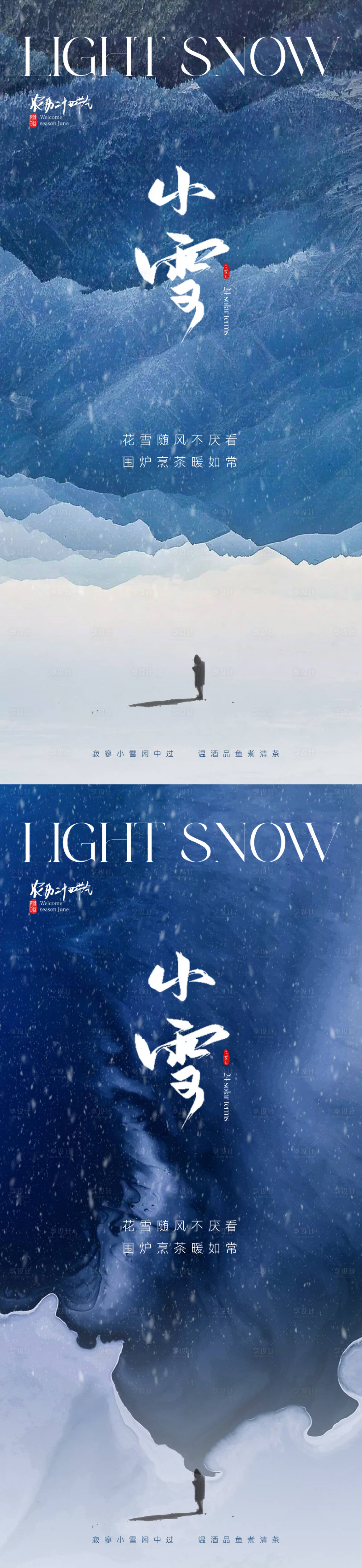 源文件下载【享设计】搜索编号：39370020057599506【地产意境唯美小雪节气海报】