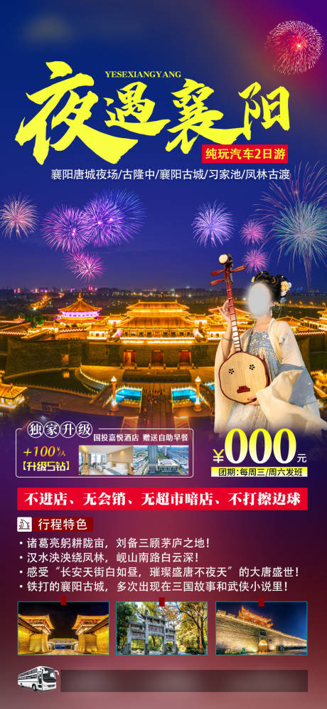 源文件下載【夜色襄陽旅游海報】編號：64740019929521940