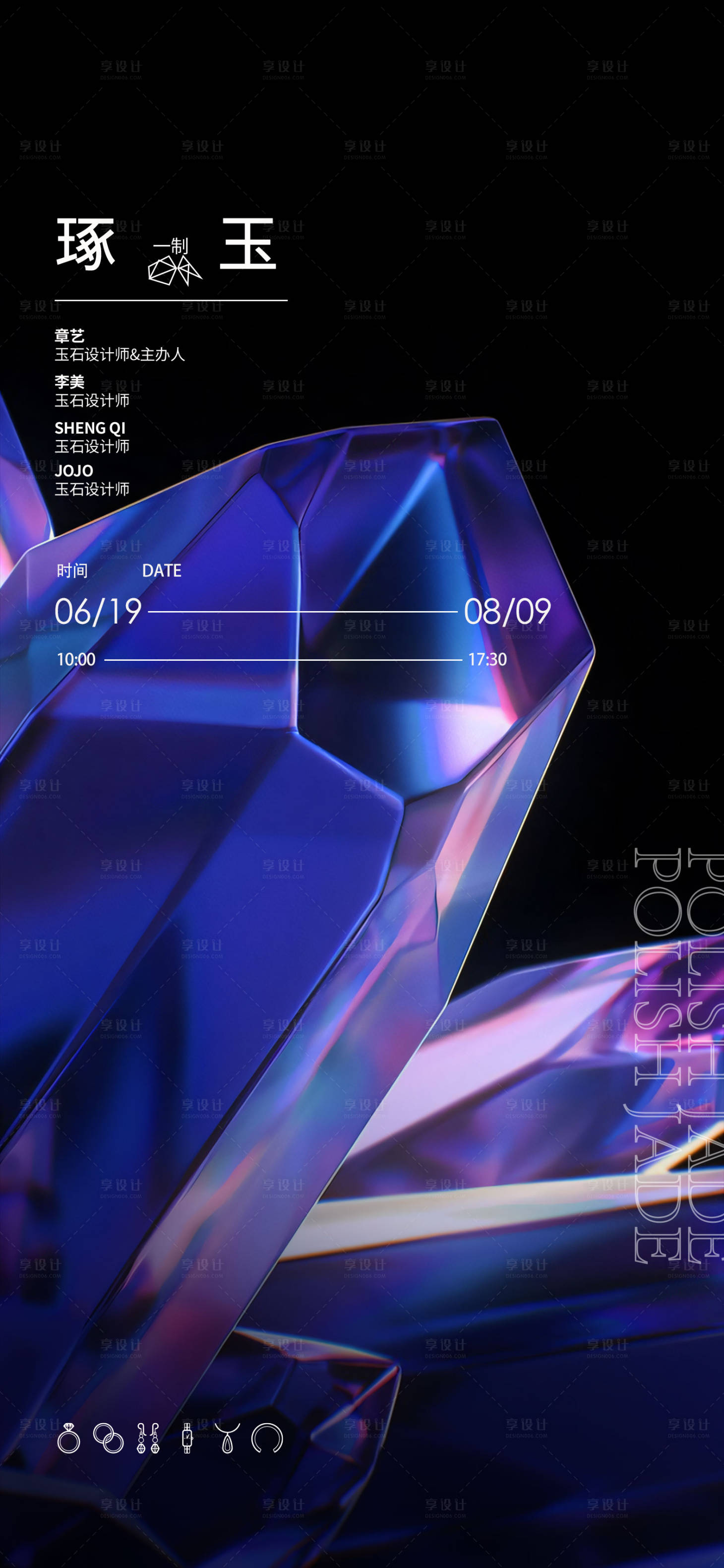 源文件下载【享设计】搜索编号：49530019720875790【珠宝设计海报】