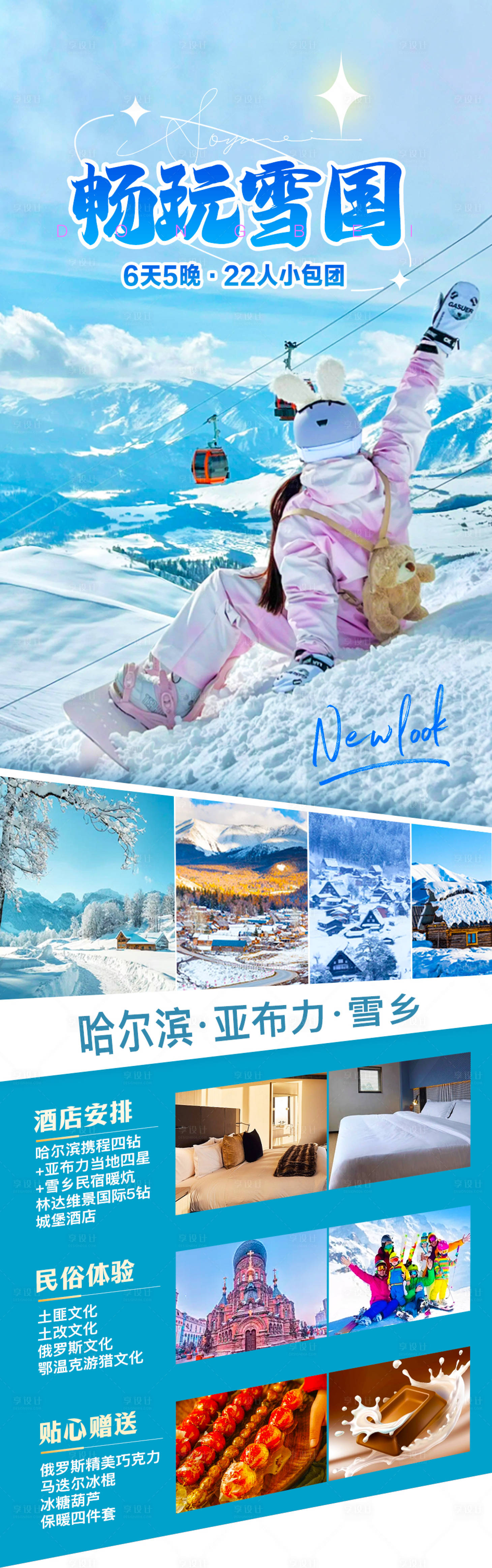 源文件下載【享設(shè)計】搜索編號：17030019976945289【暢玩雪國海報】