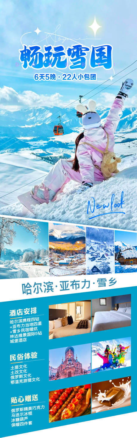 畅玩雪国海报-源文件【享设计】