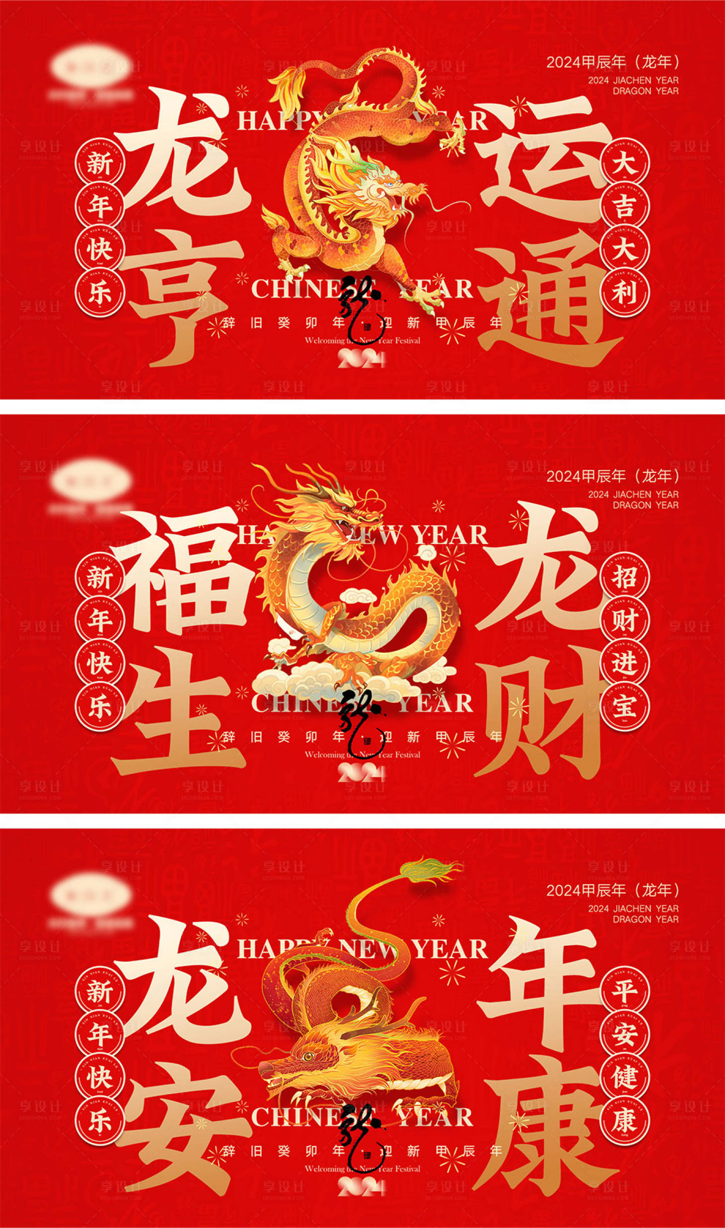 源文件下载【享设计】搜索编号：31270019797322693【2024龙年元旦除夕春节小年新年】