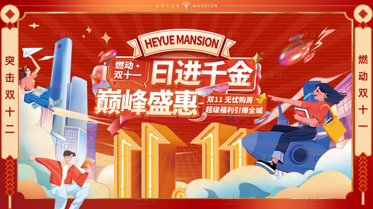 源文件下载【享设计】搜索编号：34090019724661026【地产双十一购物节主画面】
