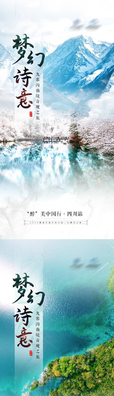 源文件下载【四川旅行预热海报】编号：94560019877179454