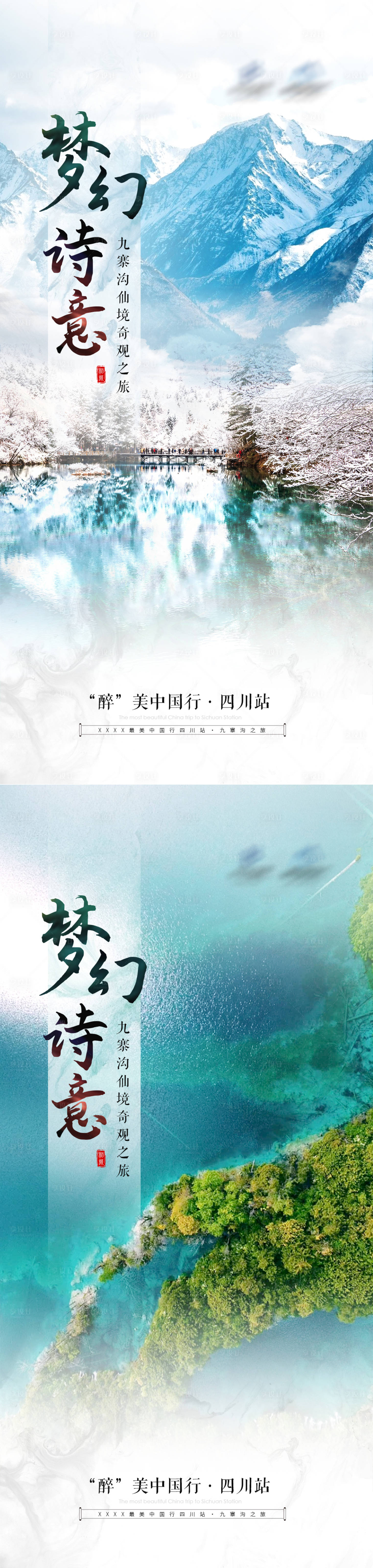 源文件下載【享設(shè)計】搜索編號：94560019877179454【四川旅行預(yù)熱海報】