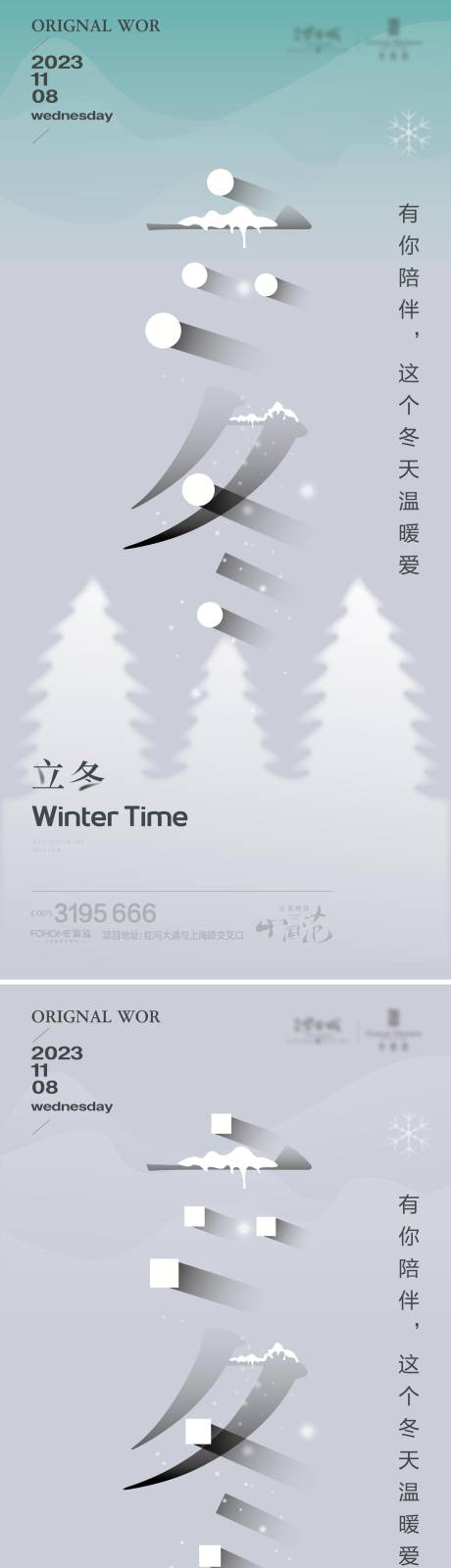源文件下载【立冬地产海报】编号：86830020133092358
