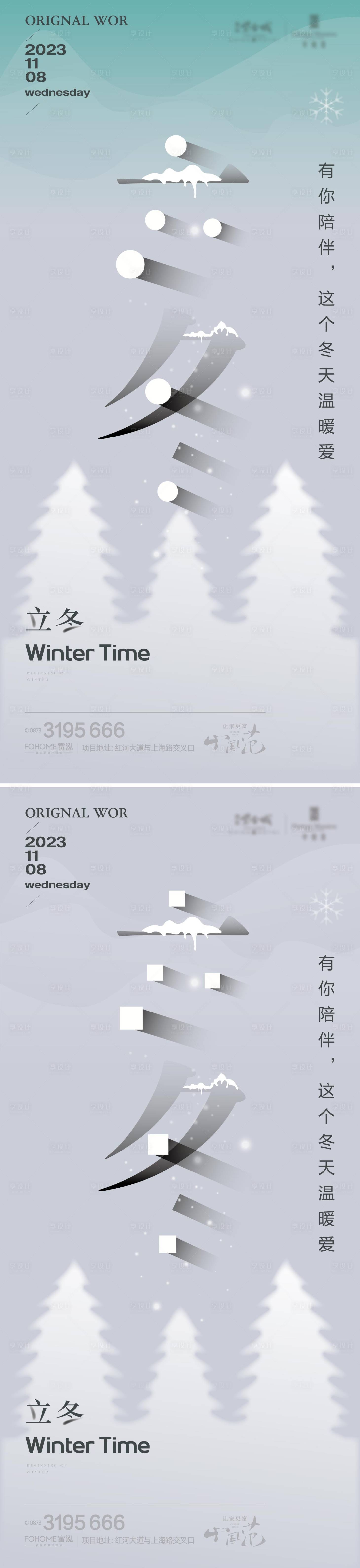 源文件下載【享設計】搜索編號：86830020133092358【立冬地產海報】