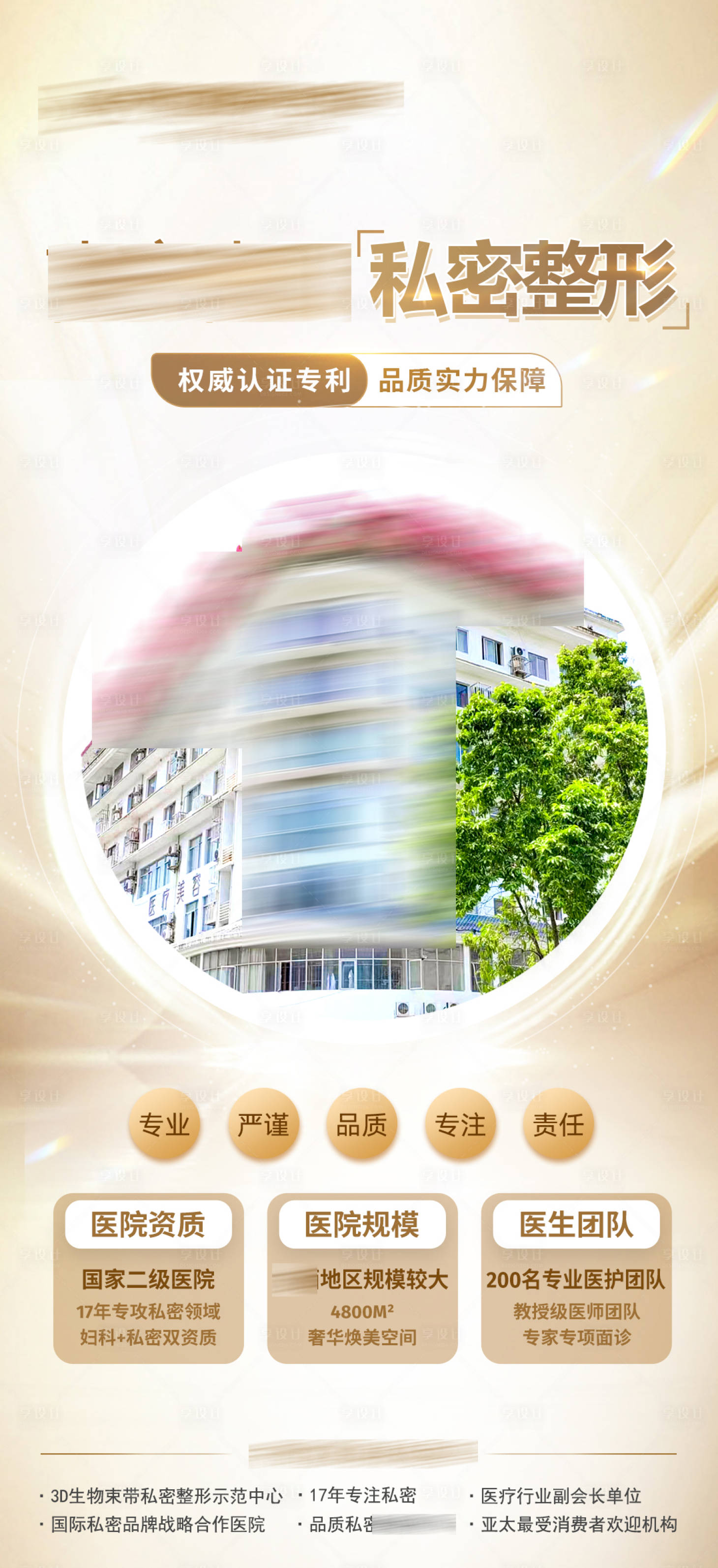 源文件下载【享设计】搜索编号：93320019745656327【医美私密医院品牌海报】