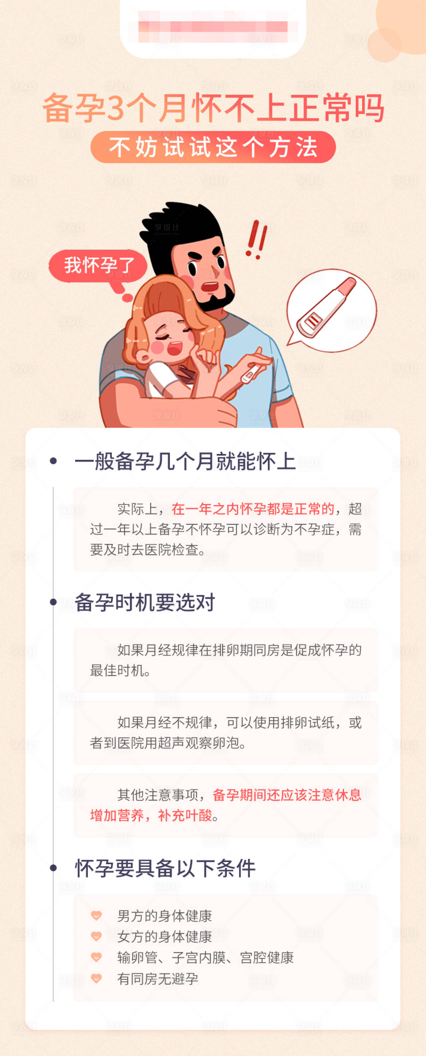 源文件下载【享设计】搜索编号：27600020030827542【备孕科普小知识】