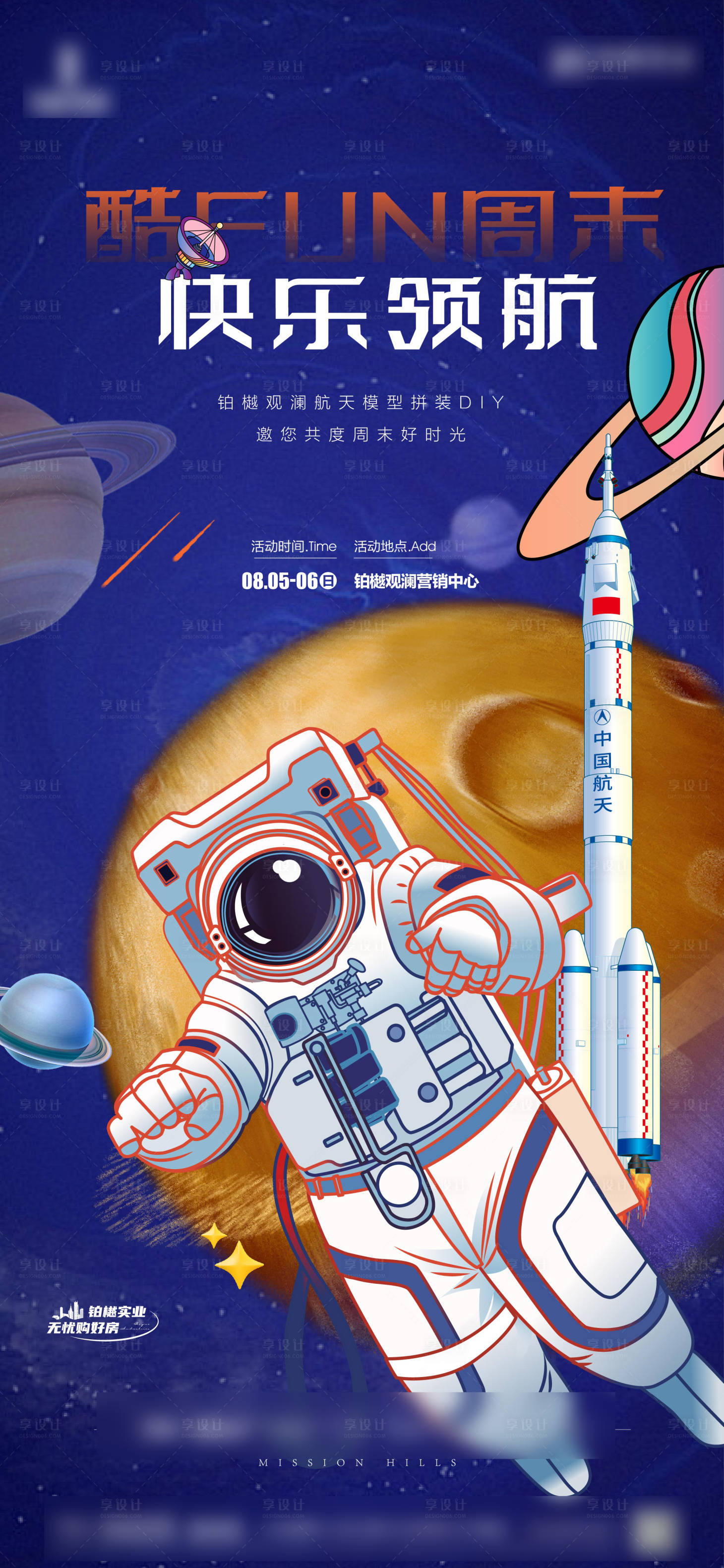 源文件下載【享設計】搜索編號：93490019652403317【房地產周末航天diy暖場活動海報】