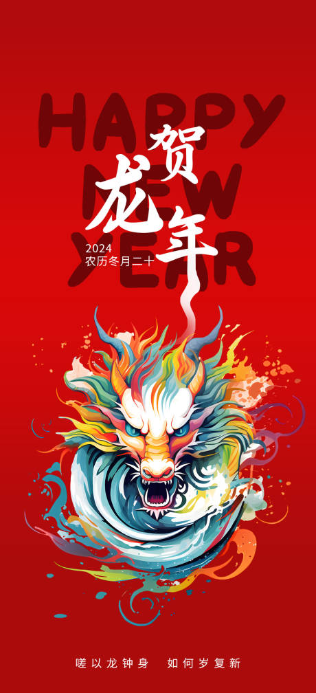 源文件下载【恭贺龙年2024红色新年海报】编号：30380019907949017