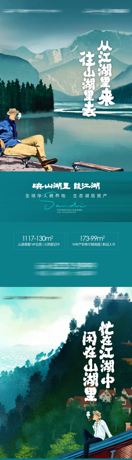 源文件下载【山湖文旅项目海报】编号：20231011111459202