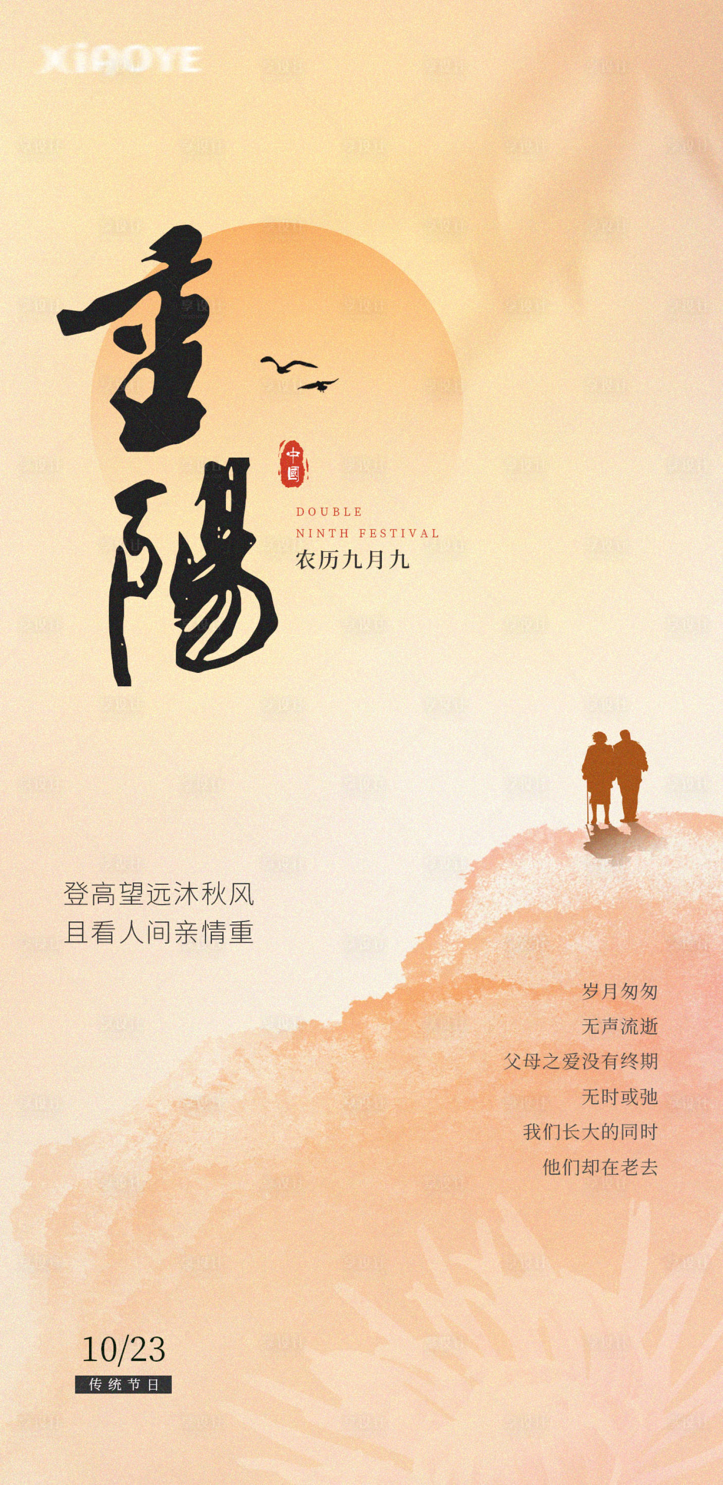 源文件下載【享設計】搜索編號：99670019947679764【重陽節(jié)海報】