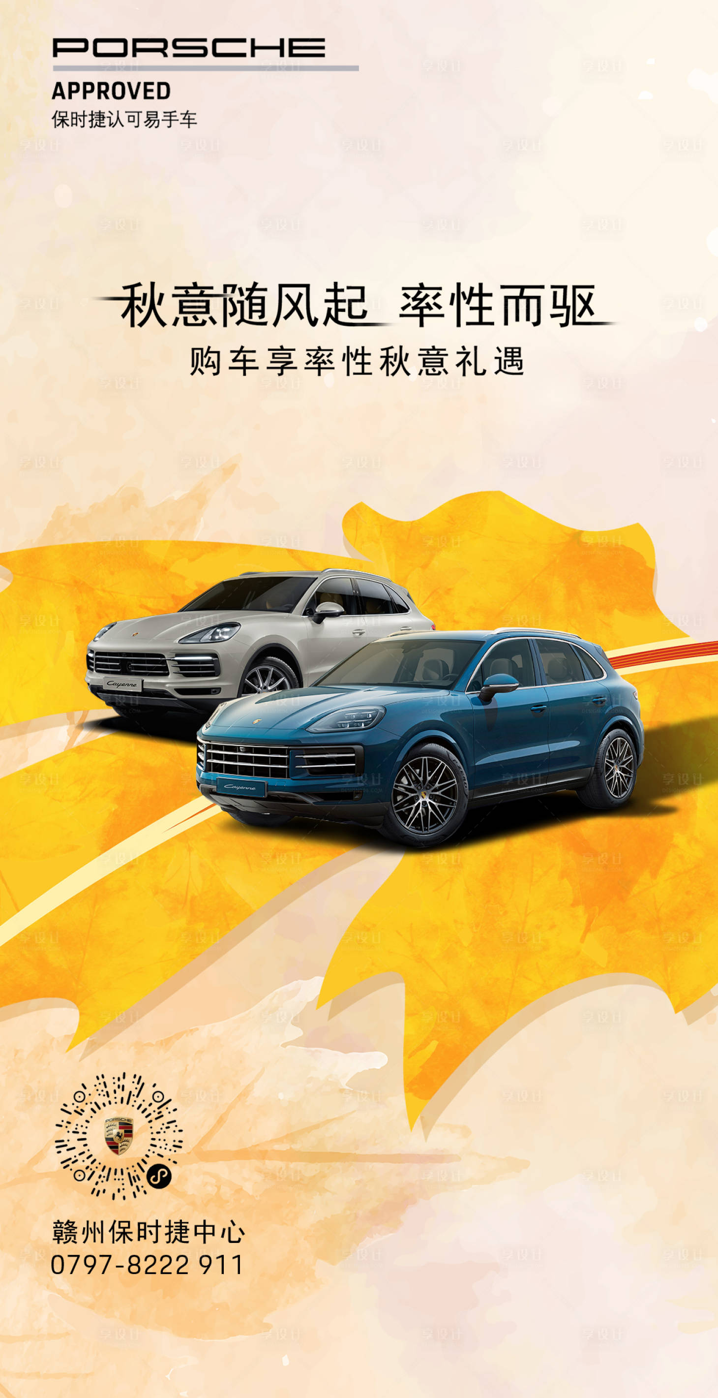 源文件下载【享设计】搜索编号：43530019724824368【秋季二手车活动海报】