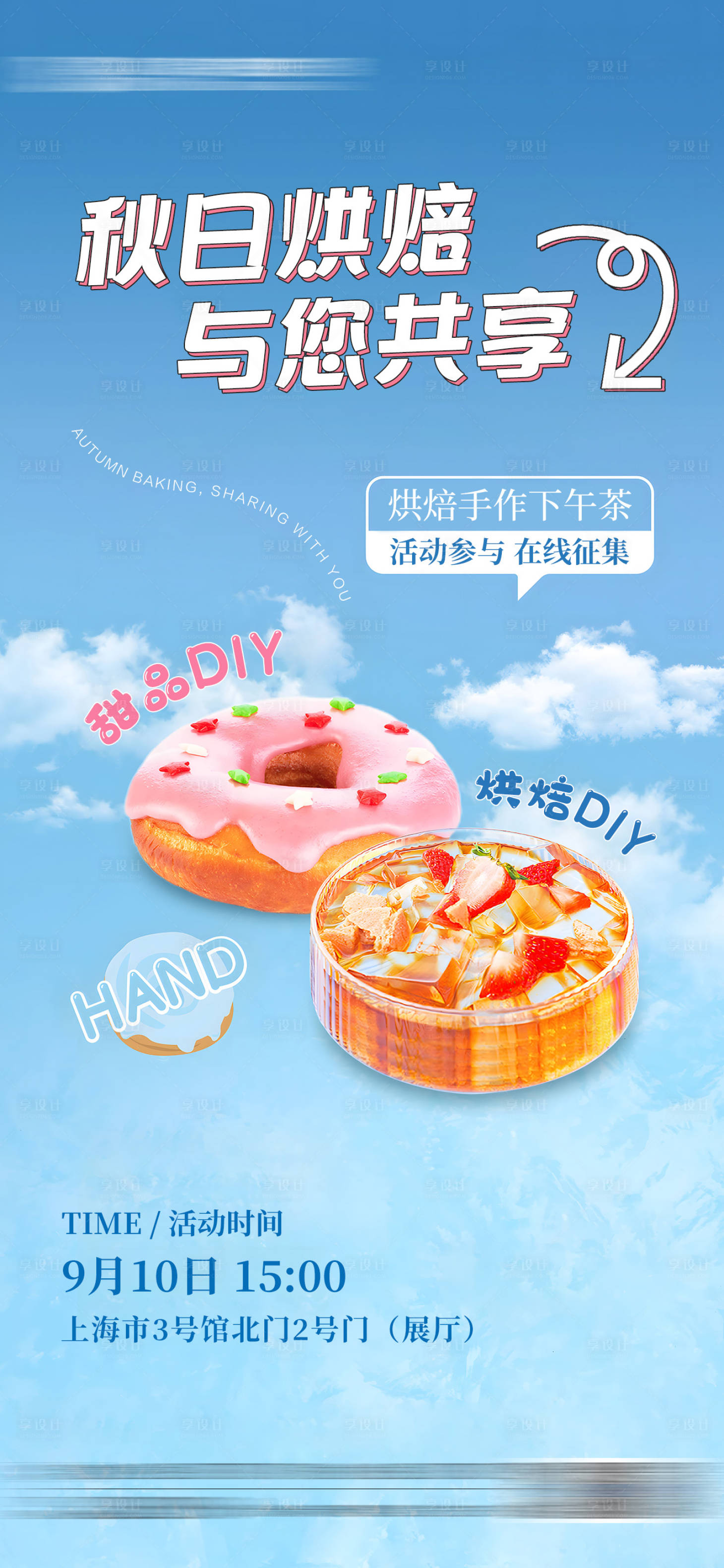 源文件下载【享设计】搜索编号：12980019956063715【甜品烘焙DIY活动海报】