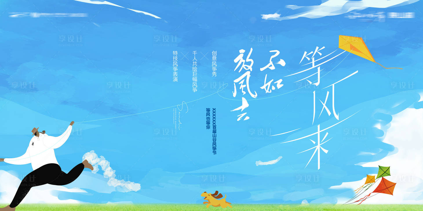 源文件下载【享设计】搜索编号：78610019882207875【风筝活动主画面】