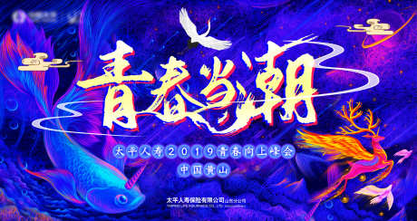 源文件下载【享设计】搜索编号：76800019818706548【青春向上峰会主视觉背景板】