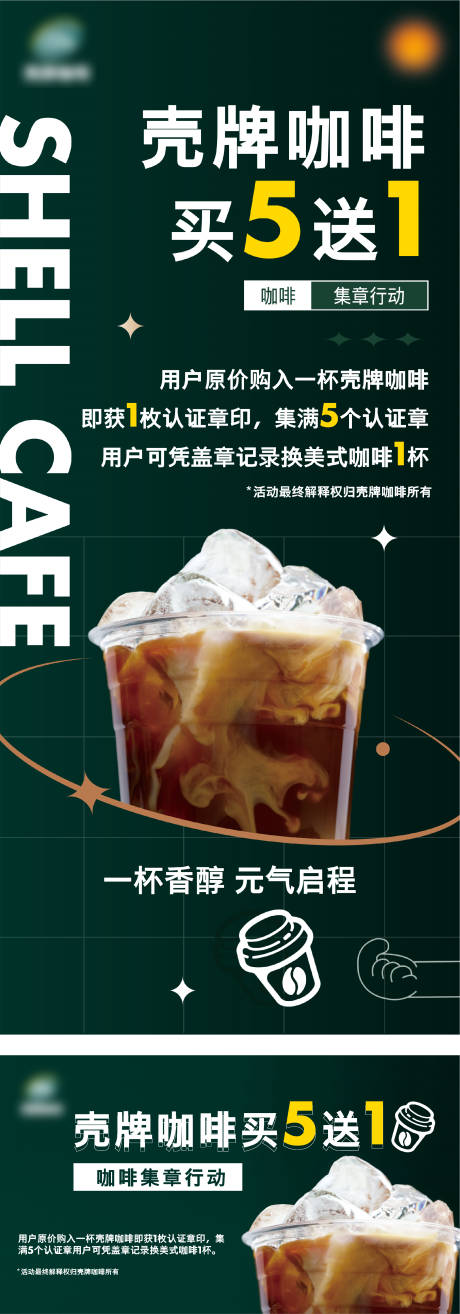 源文件下载【咖啡集章活动易拉宝】编号：77880020128045083