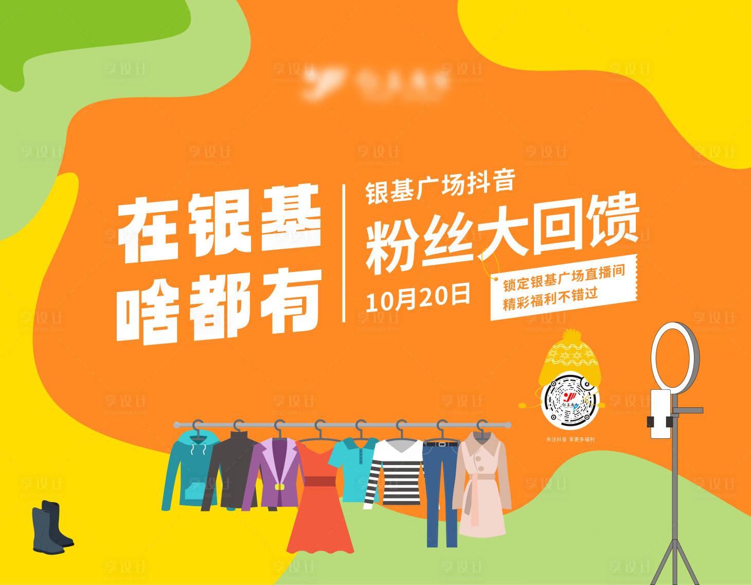 源文件下载【直播服装促销活动主KV】编号：69020019903822829