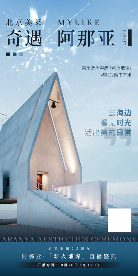 源文件下载【阿那亚直播海报】编号：59490020011329890