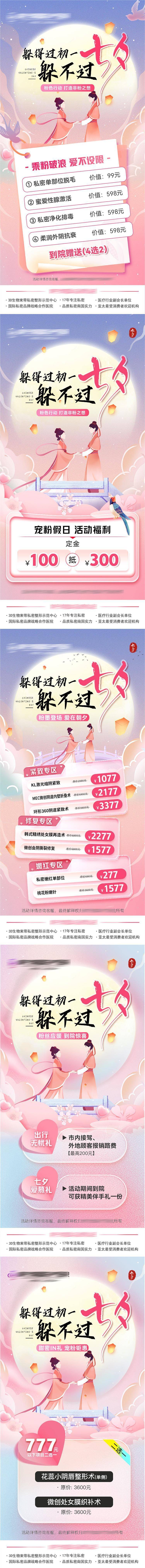源文件下載【享設計】搜索編號：18600019737726610【醫美七夕【躲得過初一躲不過七夕】海報】