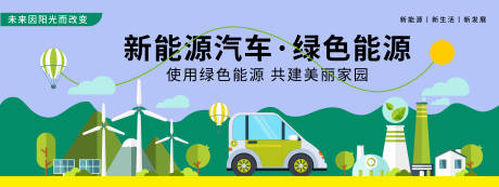 新能源汽车背景板