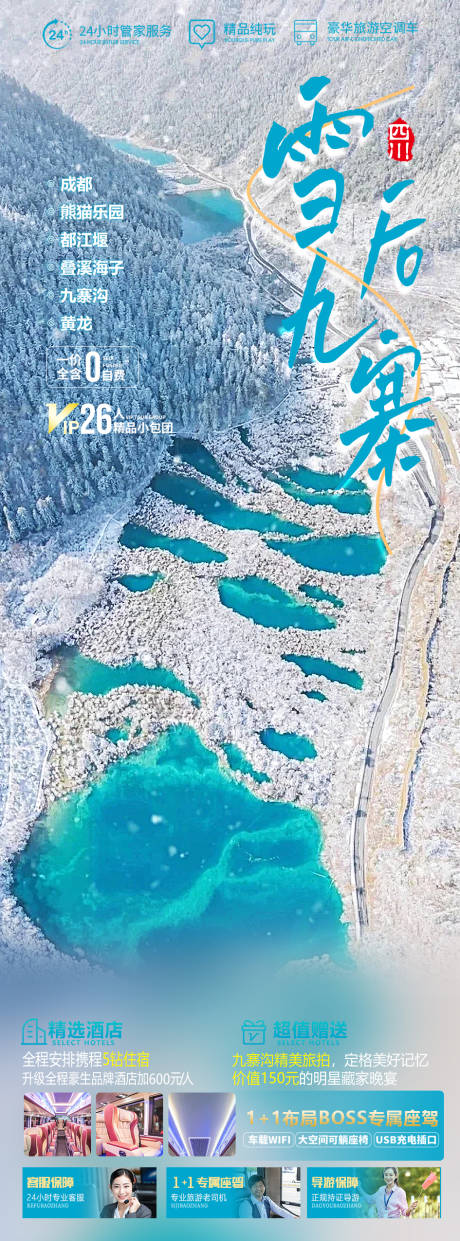 源文件下载【雪中九寨海报】编号：29830020124712294