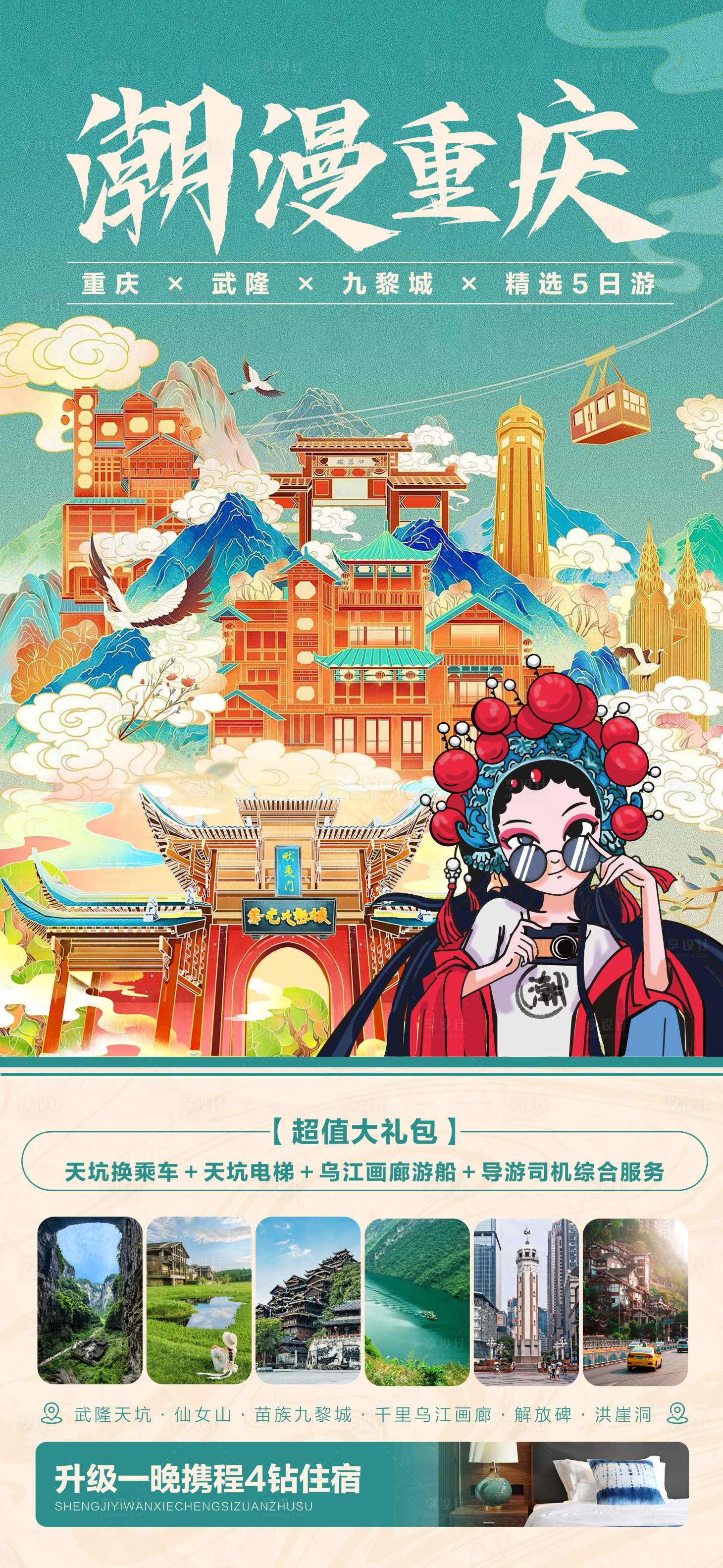 源文件下載【享設計】搜索編號：90160019664494523【潮漫重慶海報】