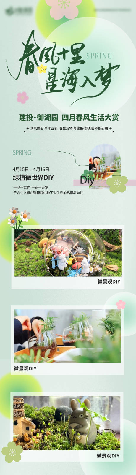 源文件下载【享设计】搜索编号：39740019675804553【微景观活动长图】