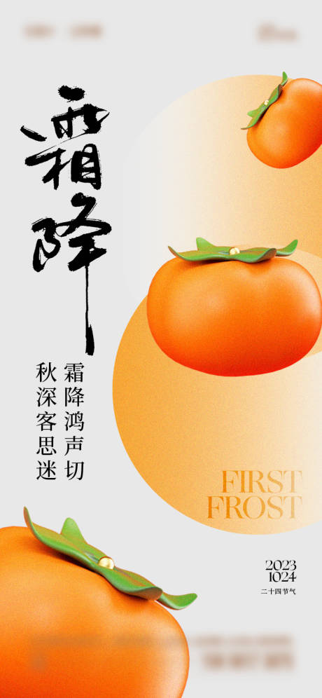 源文件下载【霜降节气海报】编号：53090019912503052