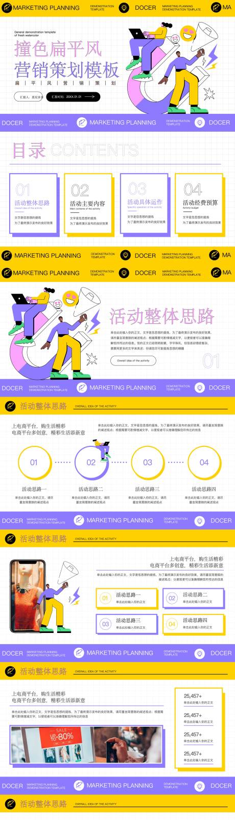 源文件下载【撞色扁平风营销策划模板PPT】编号：77940019617697961