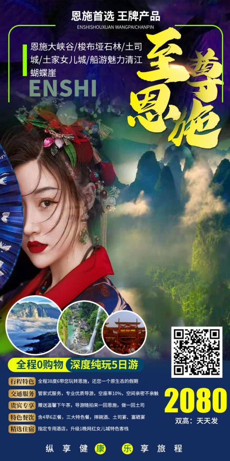 源文件下载【恩施旅游海报】编号：64240019703941517