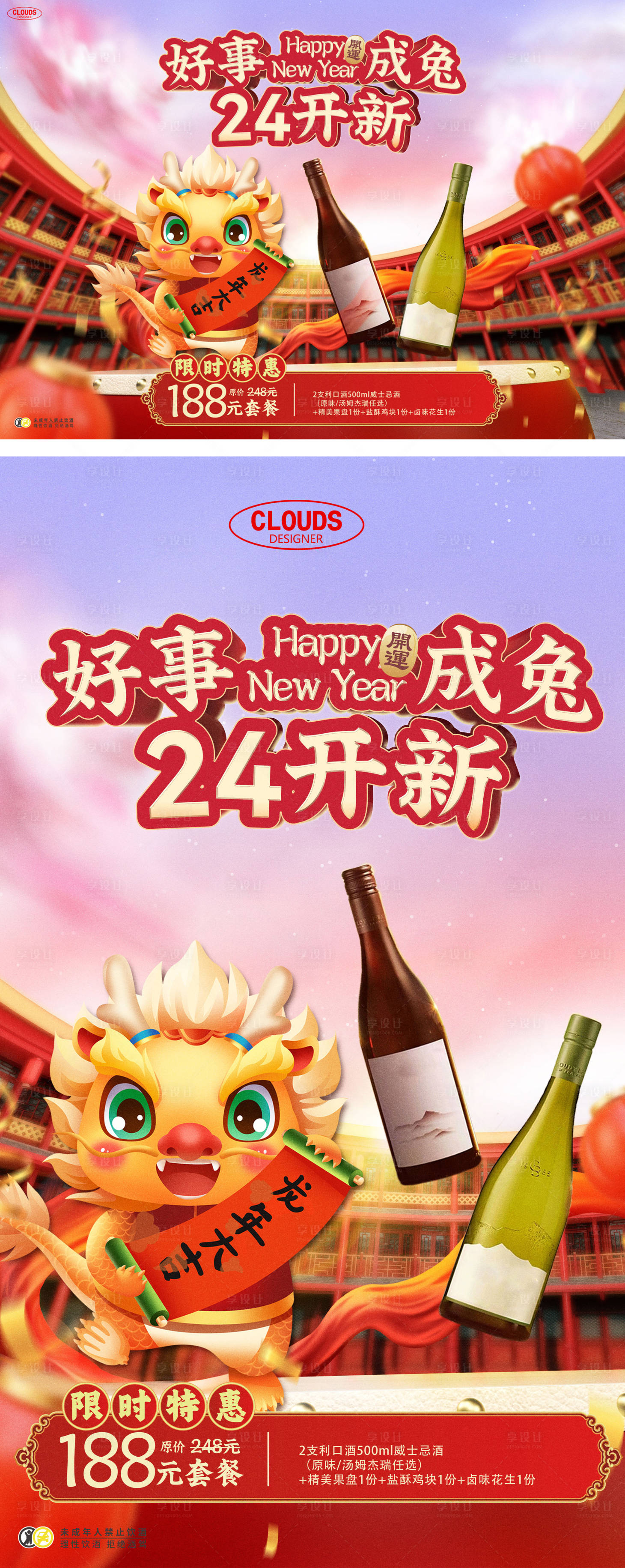 源文件下載【享設計】搜索編號：85670020019658860【兔年龍年紅酒促銷海報】