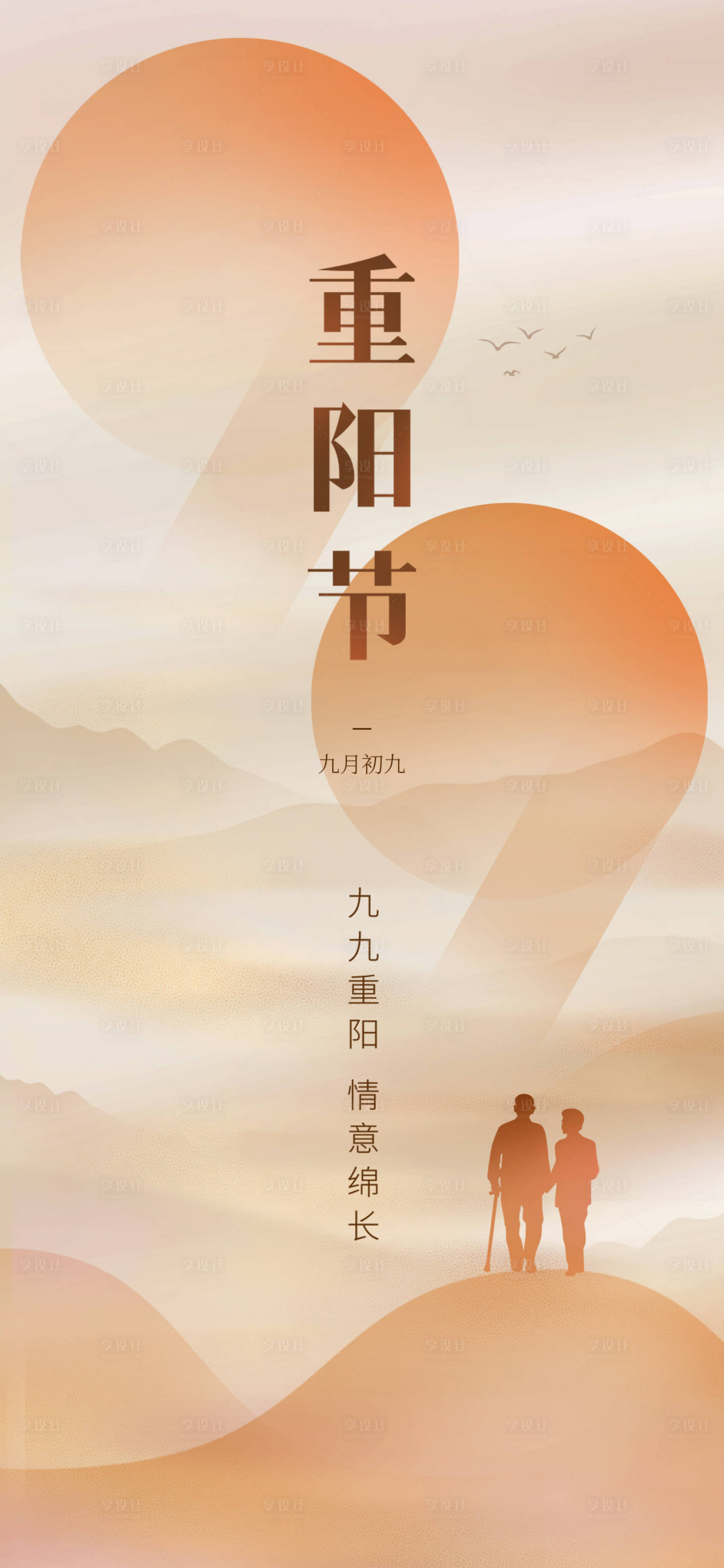 源文件下载【享设计】搜索编号：52160019683983458【重阳节海报】