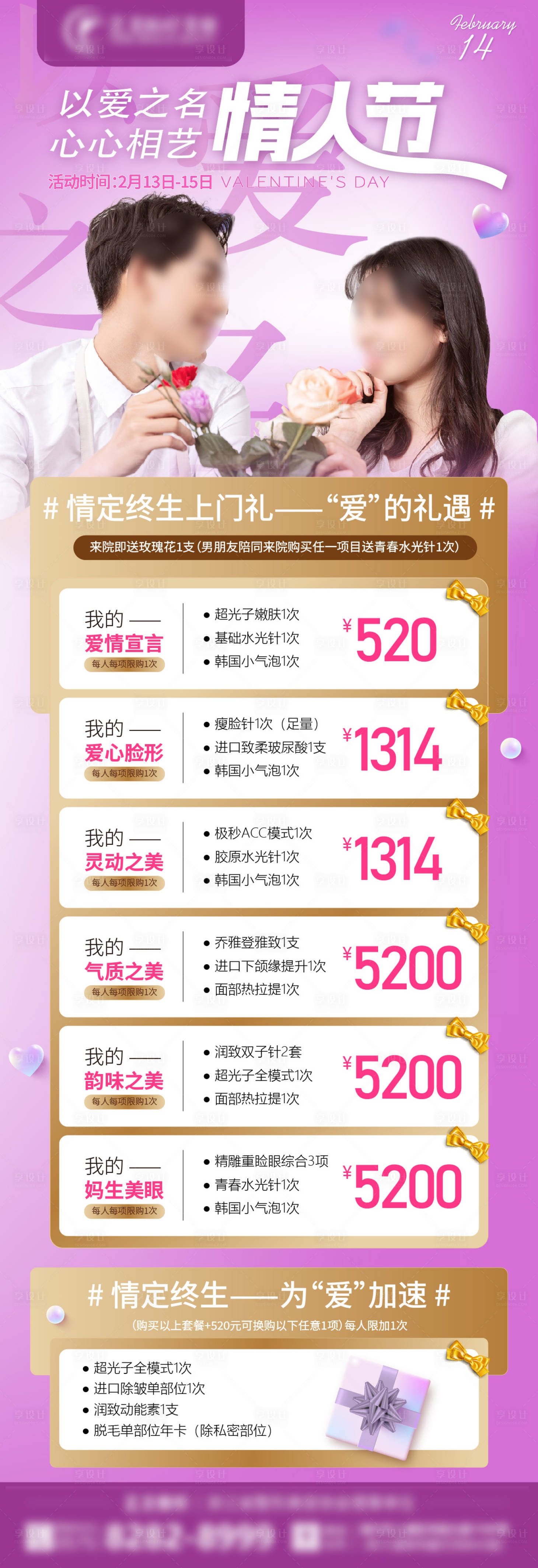 源文件下載【享設計】搜索編號：64650019799119595【醫美情人節長圖】