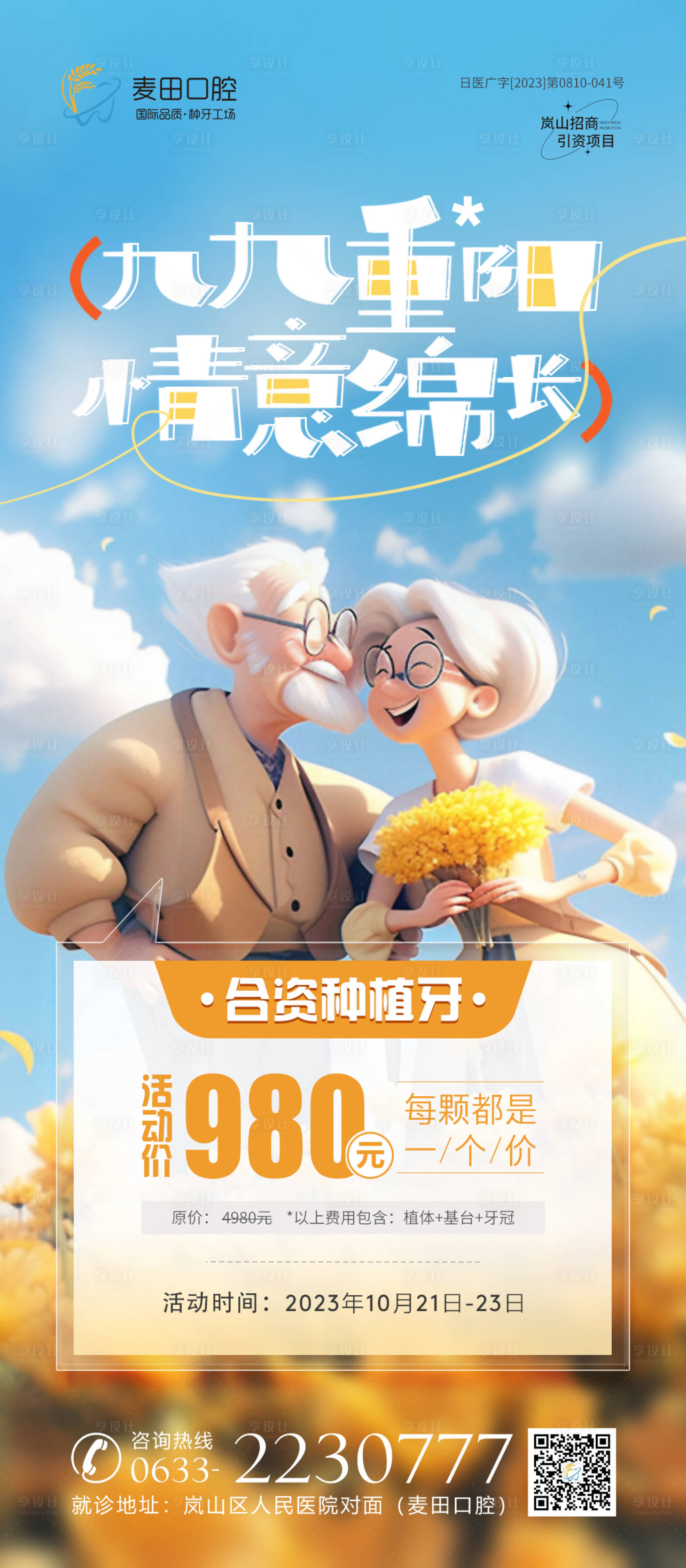 源文件下载【医美口腔重阳节海报】编号：74510019939867095