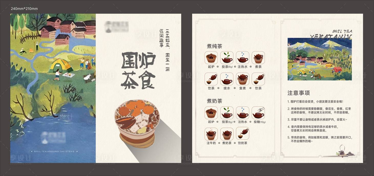 源文件下载【围炉煮茶攻略折页】编号：22590020047087691