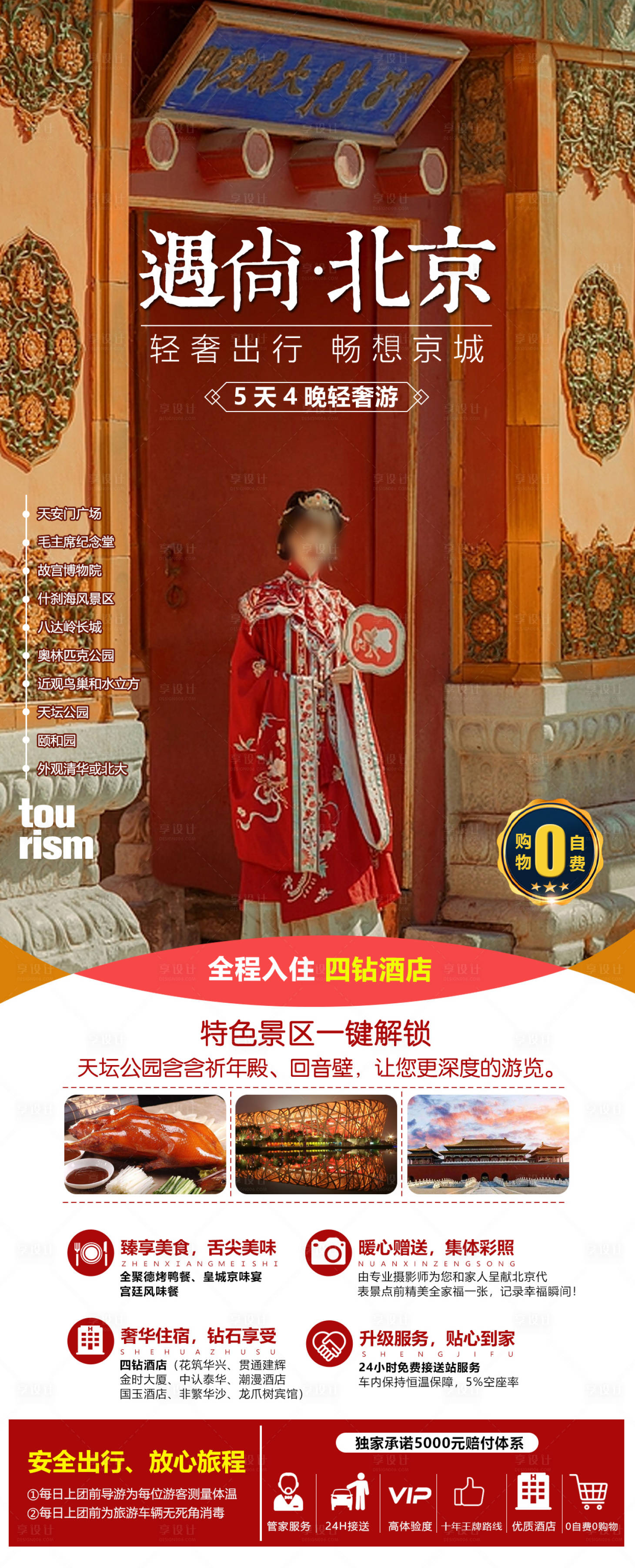 源文件下载【北京旅游海报】编号：73500020059055524