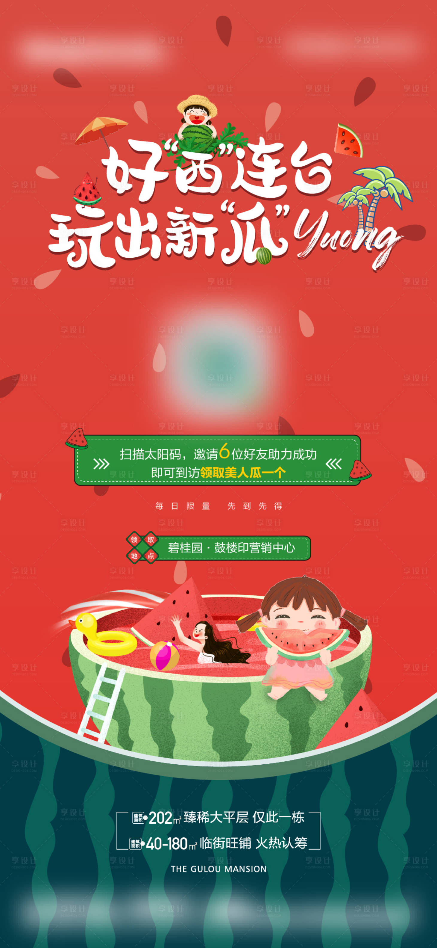 源文件下载【享设计】搜索编号：95280019693352195【西瓜活动暖场海报】