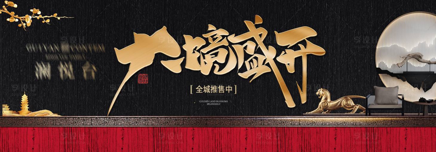 源文件下载【享设计】搜索编号：37030019599416401【地产开盘活动背景板】