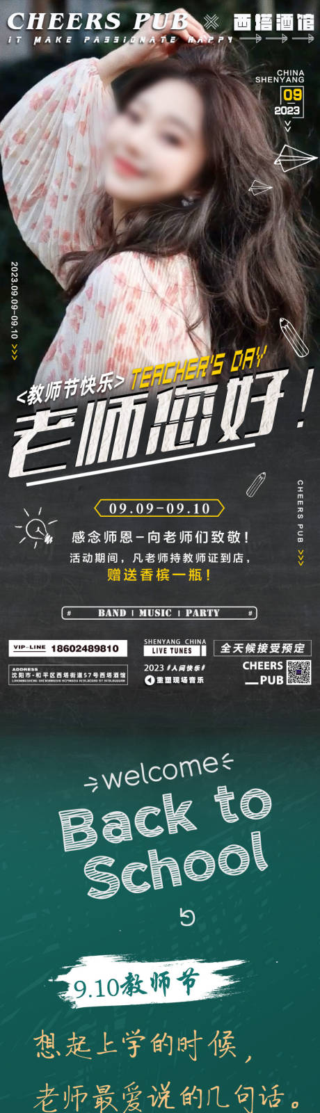 源文件下载【酒吧教师节活动长图】编号：14910019770186478