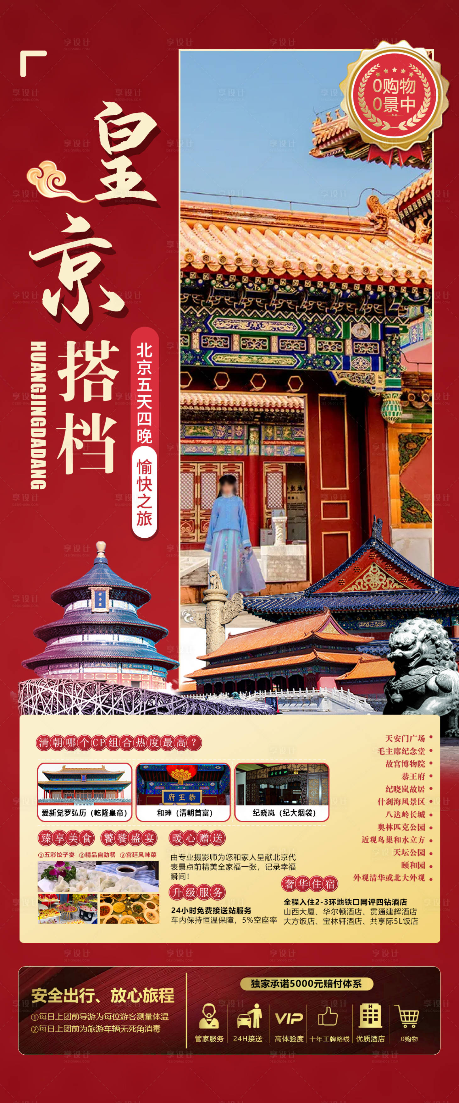 源文件下载【享设计】搜索编号：68620020119691069【皇京搭档旅游海报】