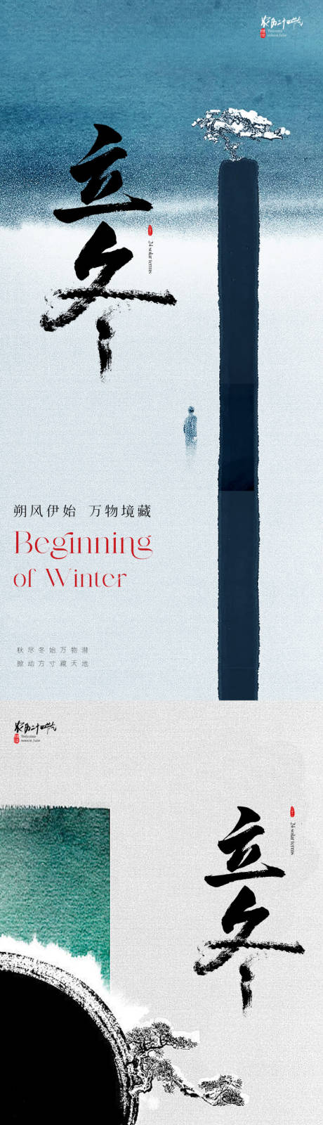 源文件下载【地产新中式意境立冬节气海报】编号：23180019887071285