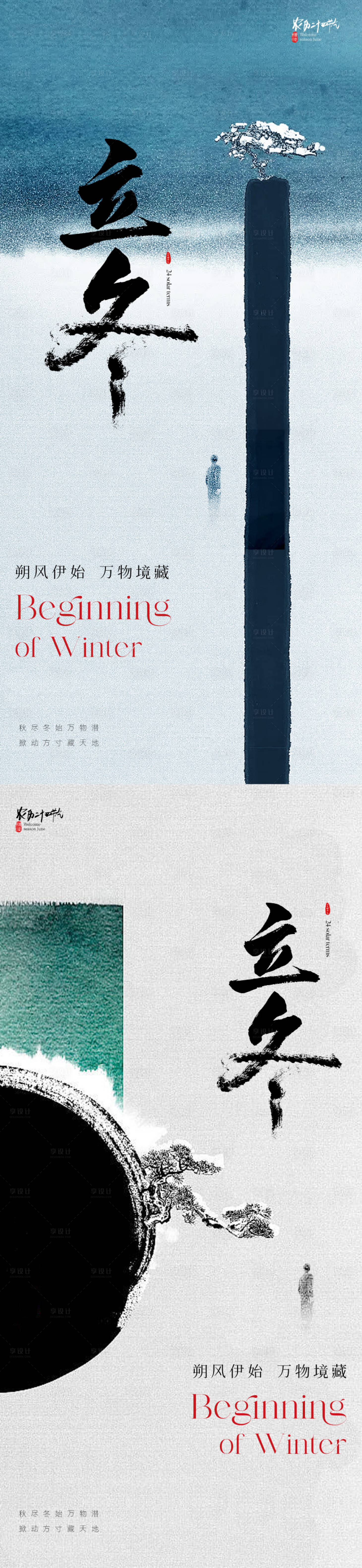 源文件下載【享設(shè)計(jì)】搜索編號：23180019887071285【地產(chǎn)新中式意境立冬節(jié)氣海報(bào)】