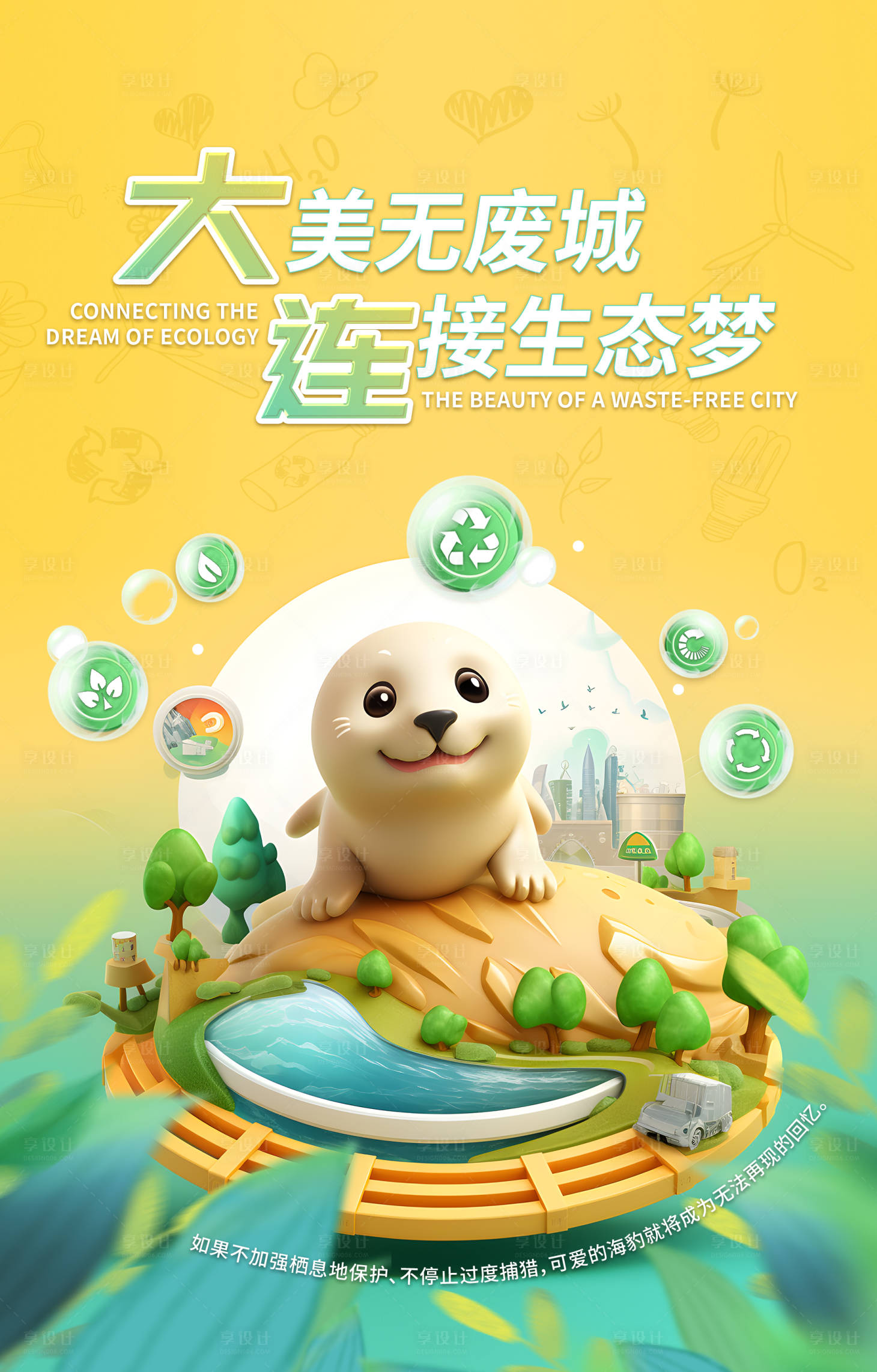 源文件下载【保护环境动物海报】编号：26200020087903963