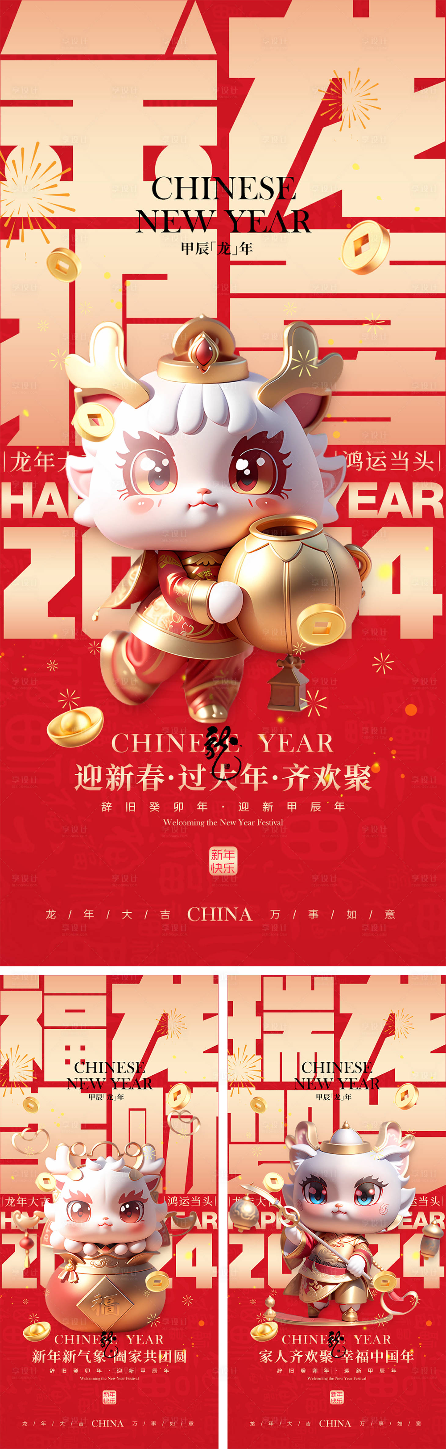 源文件下載【享設計】搜索編號：96330019994979264【2024龍年元旦除夕春節小年新年】