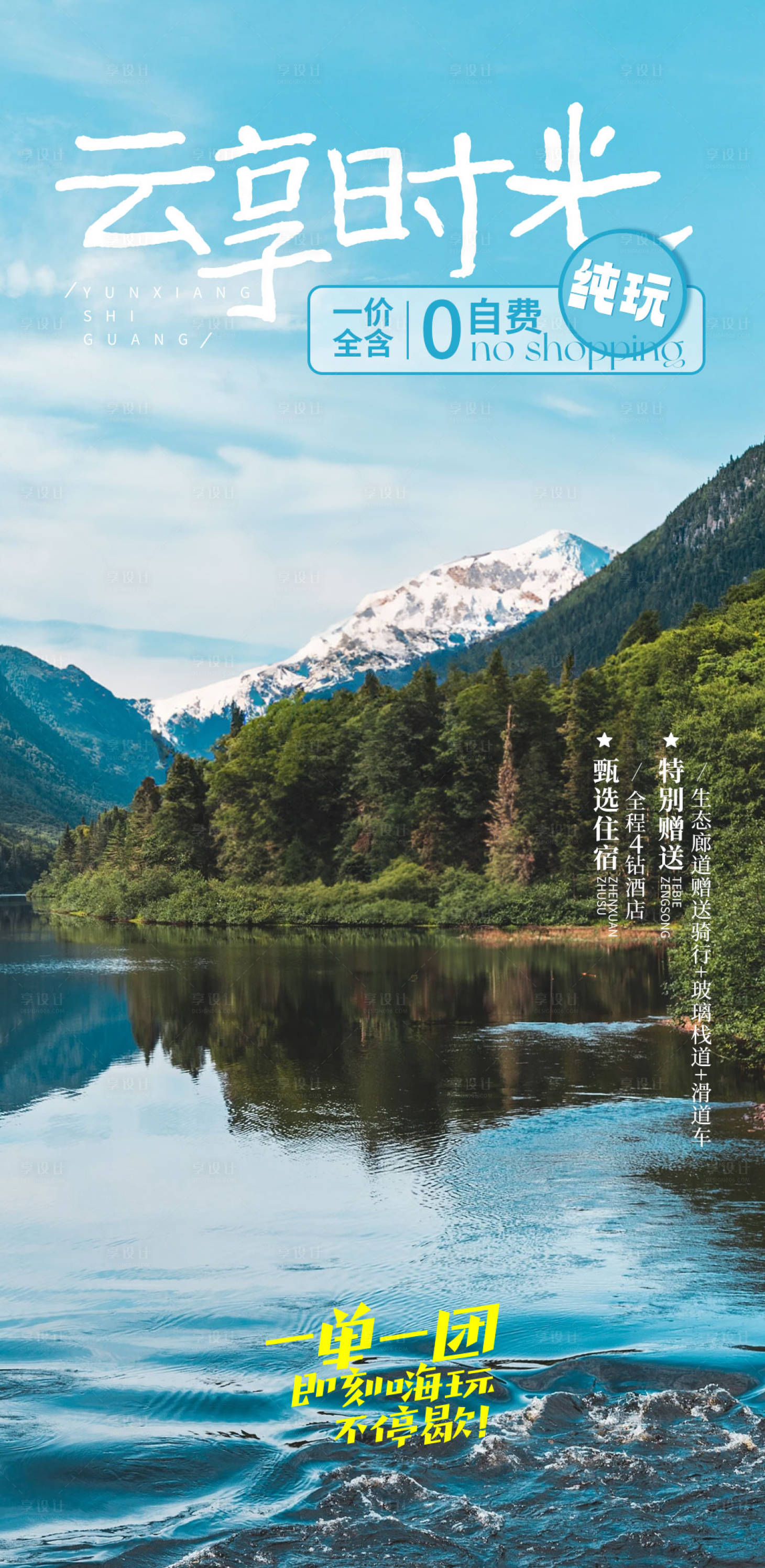 源文件下載【享設計】搜索編號：90110019736695821【旅游海報】