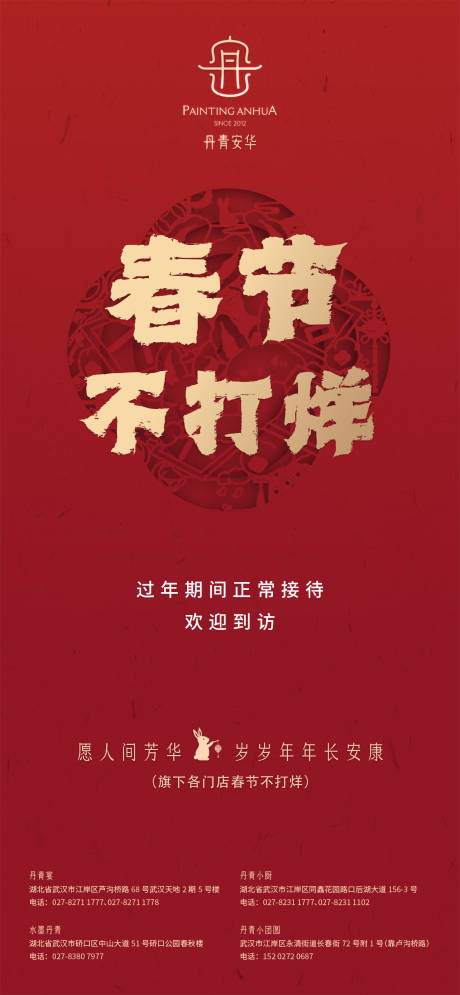 源文件下载【春节不打烊通知海报】编号：11340019736111525