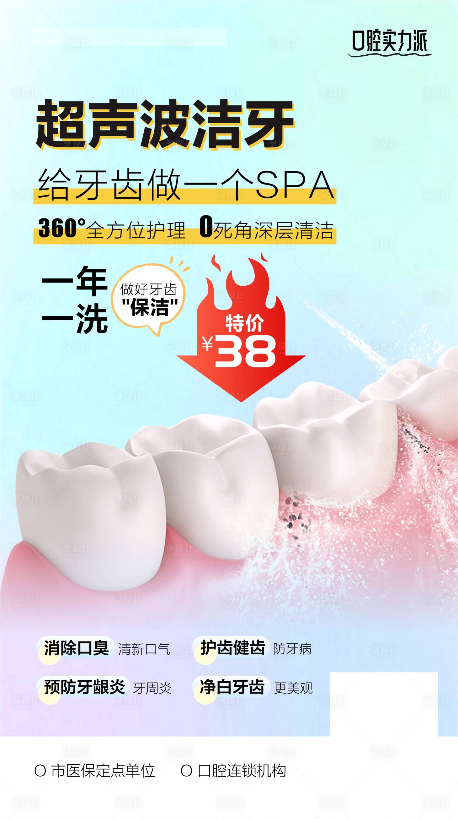 源文件下载【享设计】搜索编号：27870020081317352【口腔超声波洁牙海报】