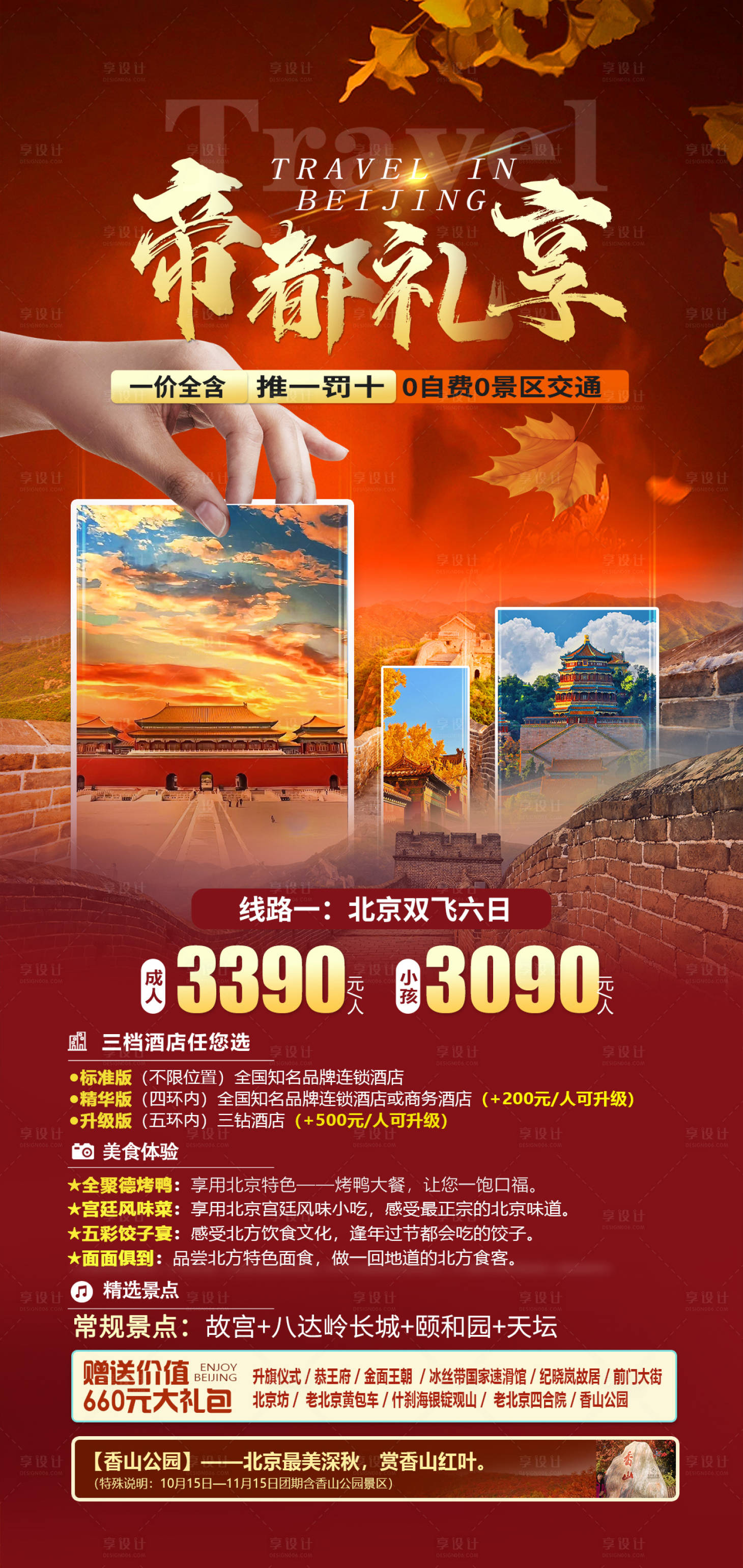 源文件下載【享設計】搜索編號：35560019759286685【帝都禮享北京旅游海報】